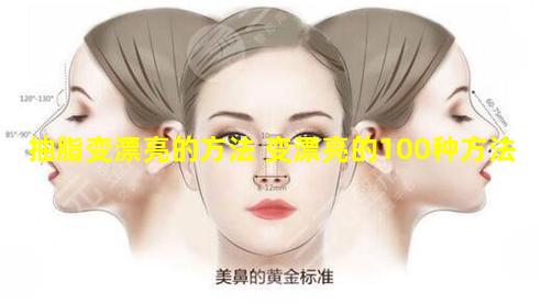 抽脂变漂亮的方法 变漂亮的100种方法